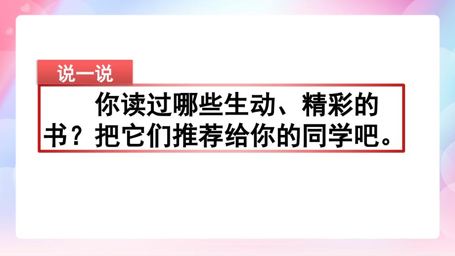 【五年级语文上册ppt课件】习作：推荐一本书_第1页