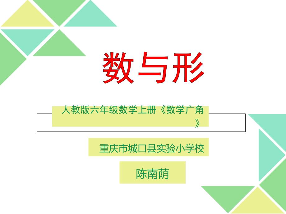 数学六上数学广角《数与形》教学ppt课件_第1页