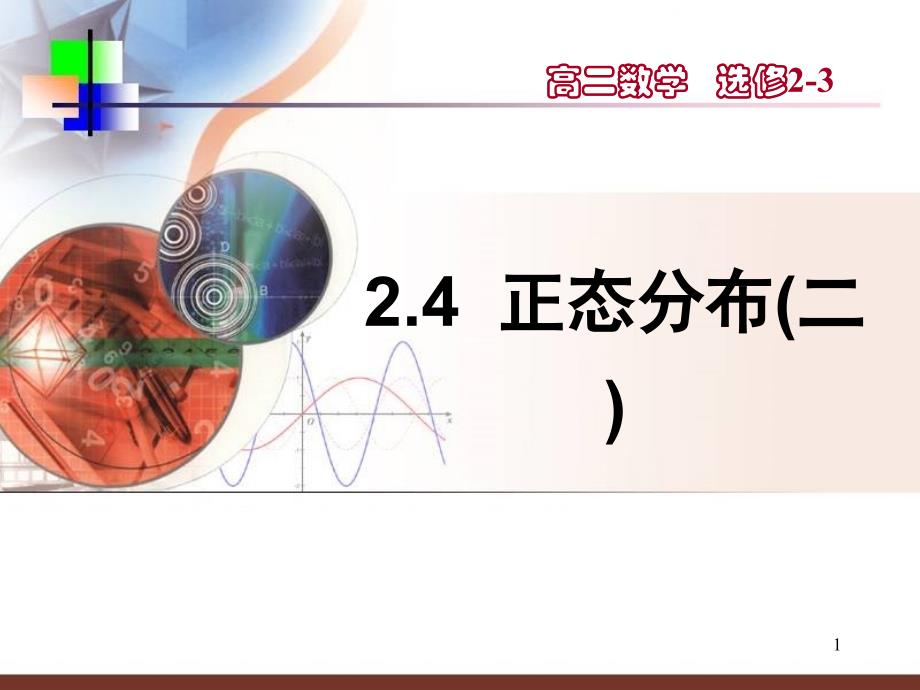 人教A版(选修2-3)2.4正态分布(二)ppt课件_第1页