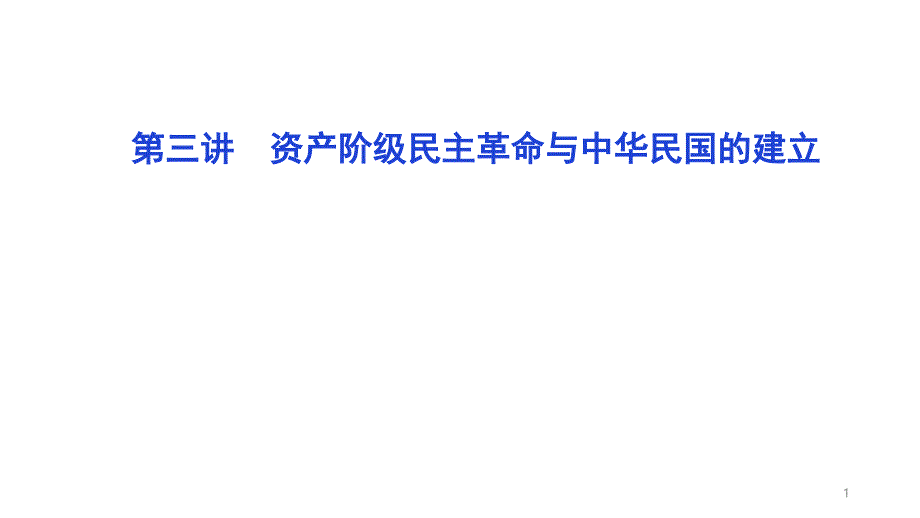 统编初中历史九年级第三单元-资产阶级民主革命与中华民国的建立教学ppt课件_第1页