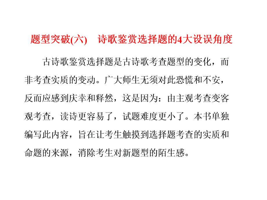 古代诗歌鉴赏选择题的设误角度课件_第1页