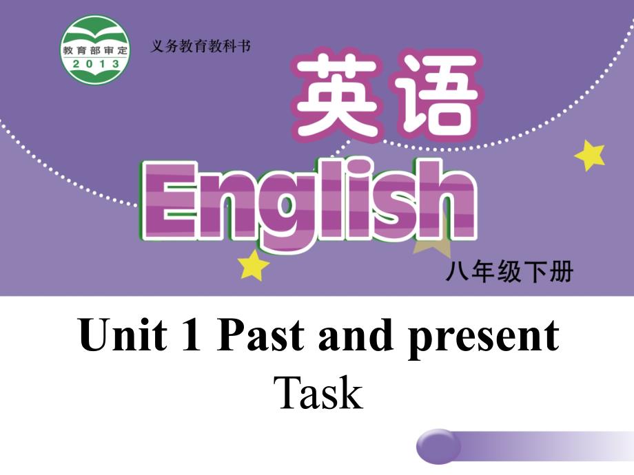 【牛津版】八年级下册：Unit-1-Past-and-Present-Task-公开课获奖ppt课件_第1页