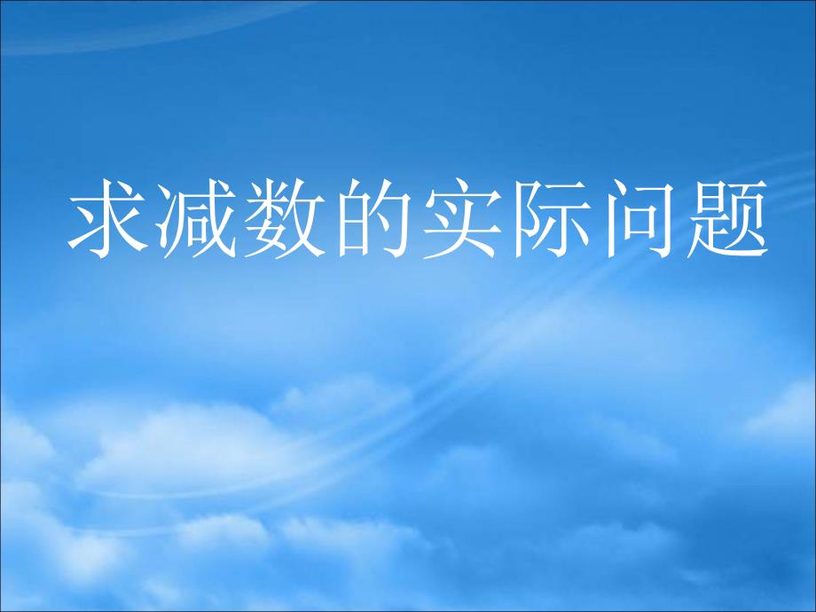 一年级下册数学求减数的实际问题苏教版课件_第1页