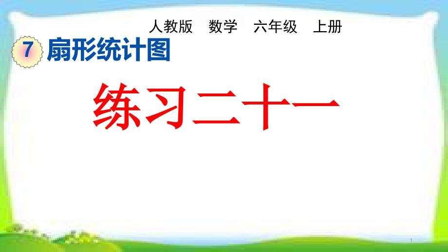 人教版六年级数学上册《-扇形统计图练习课》(练习二十一)ppt课件_第1页