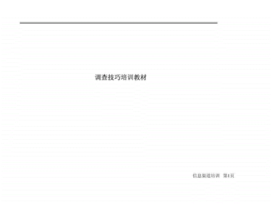 调查技巧培训教材_第1页