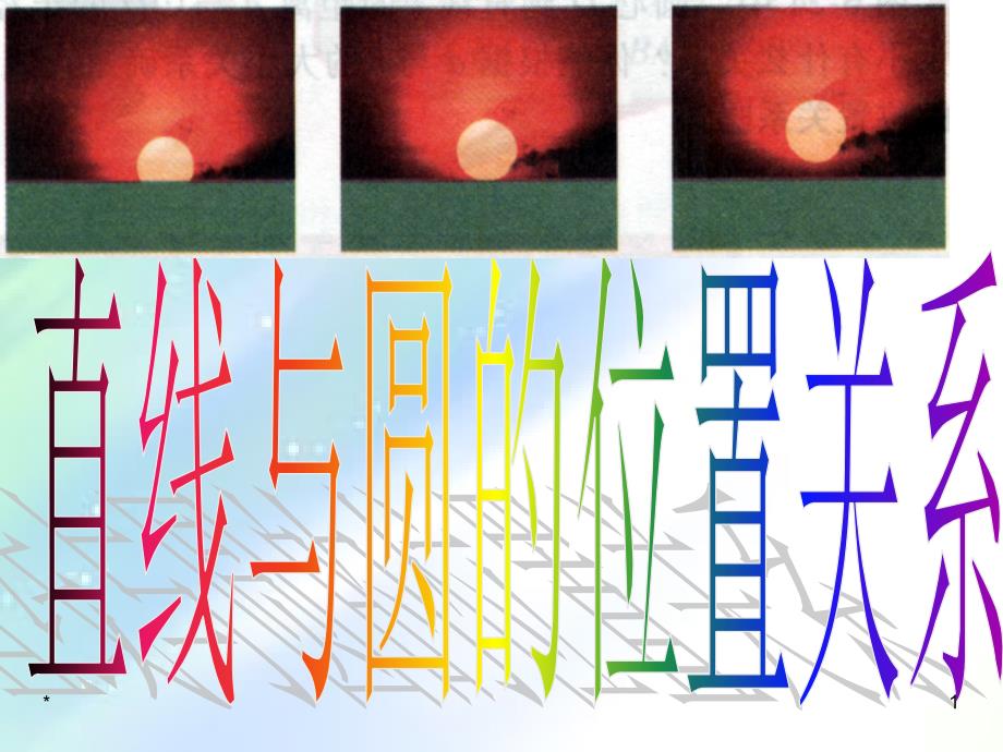 高二数学必修二直线与圆的位置关系课件_第1页