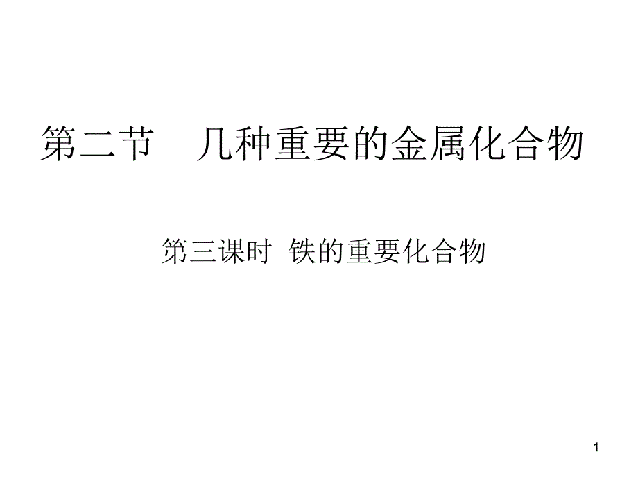 铁的重要化合物课件_第1页