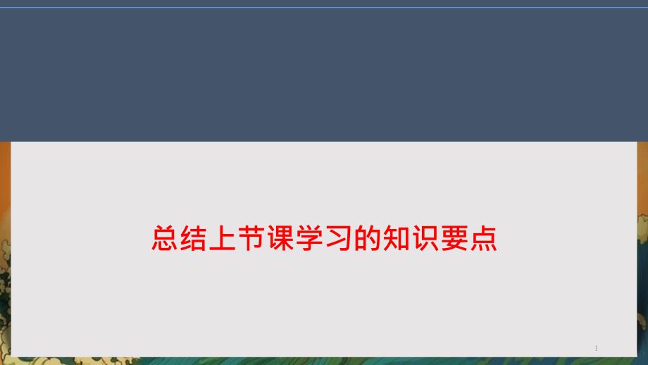 外研社英语(三起)六年级上册第三模块教学ppt课件_第1页