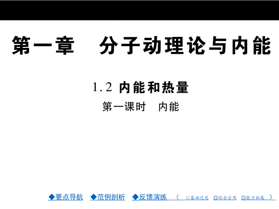 九年级物理：第01章《分子动理论与内能》第01章.第2节.第1课时课件_第1页