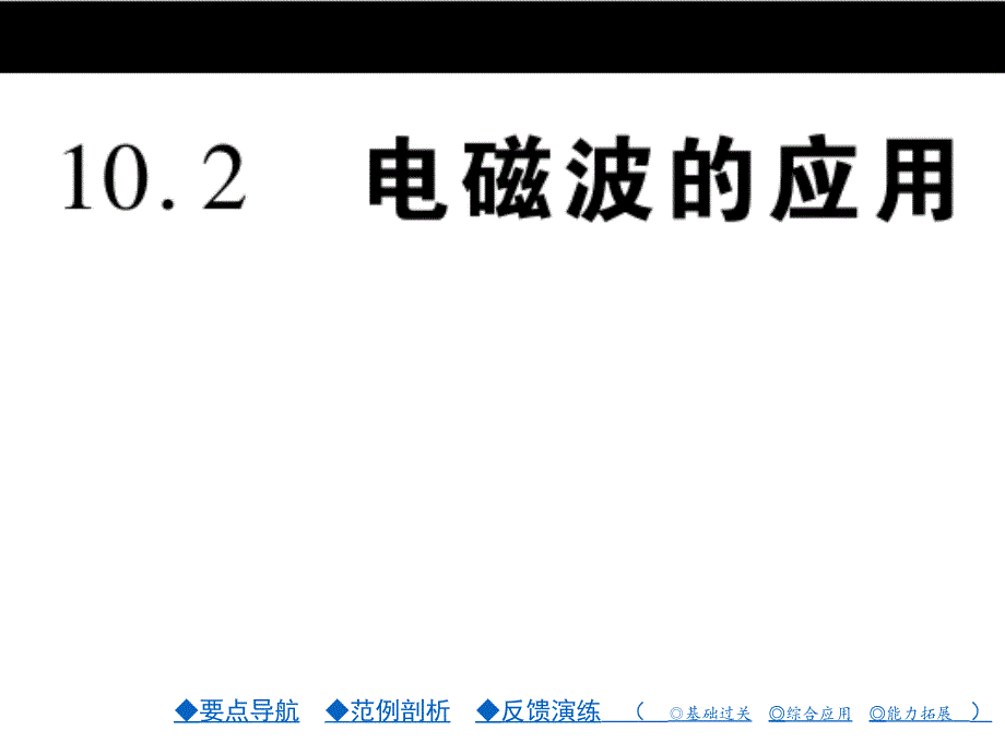 九年级物理：第10章《电磁波与信息技术》第10章.第2节课件_第1页