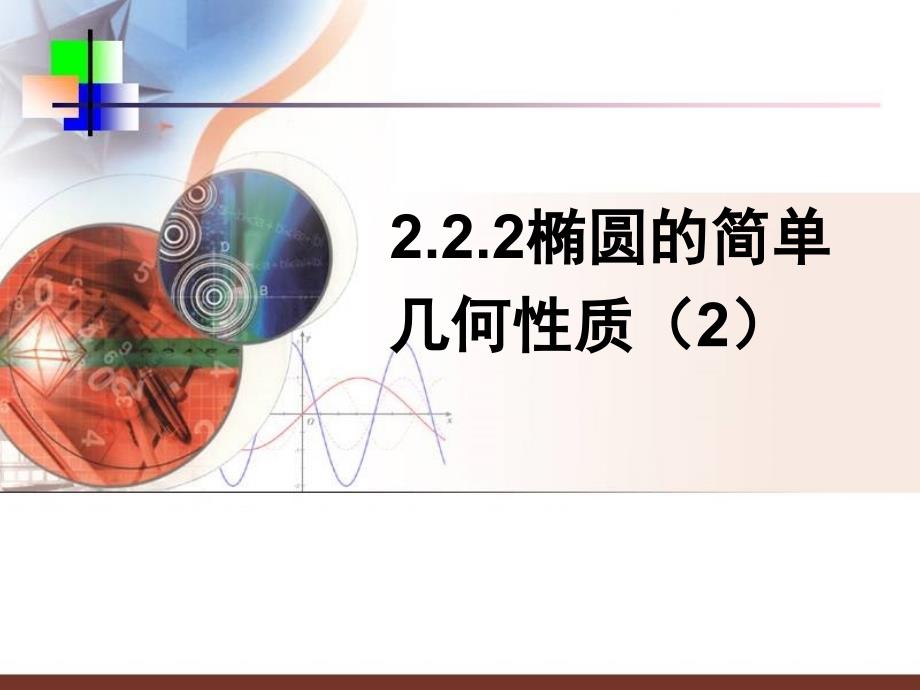 人教版高中数学选修2-1-2.2.2-椭圆的简单几何性质-ppt课件_第1页