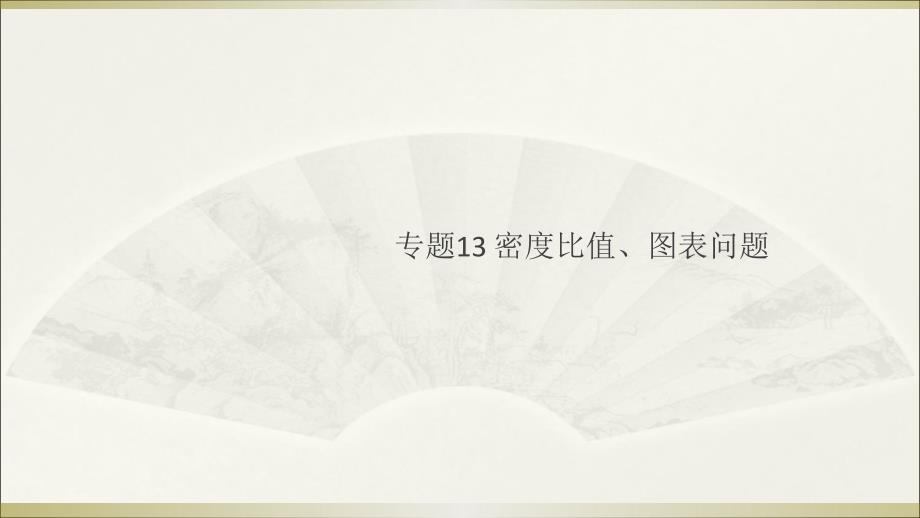 八年级上册人教版物理-专题13-密度比值、图表问题课件_第1页