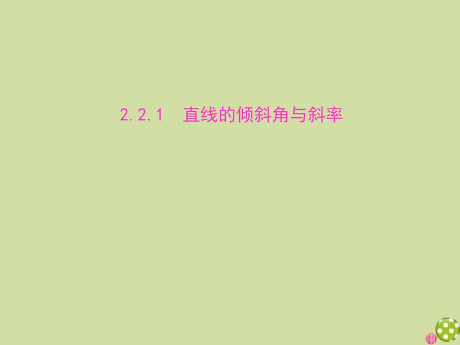 2021学年新教材高中数学第二章平面解析几何2.2.1直线的倾斜角与斜率课件新人教B版选择性必修第一册_第1页