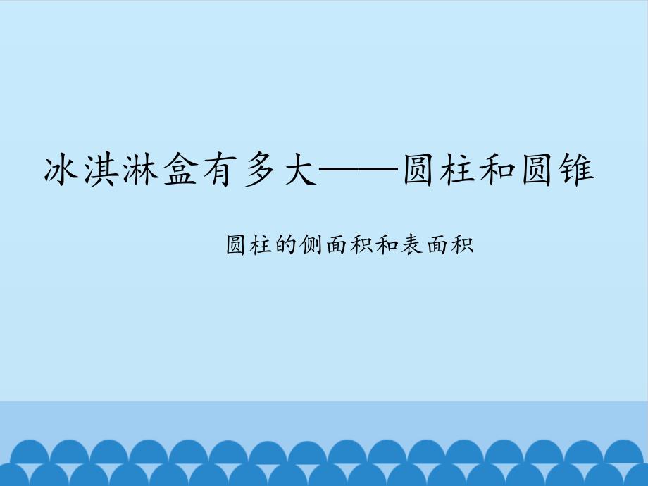 圆柱和圆锥-圆柱的侧面积和表面积_ppt课件_第1页