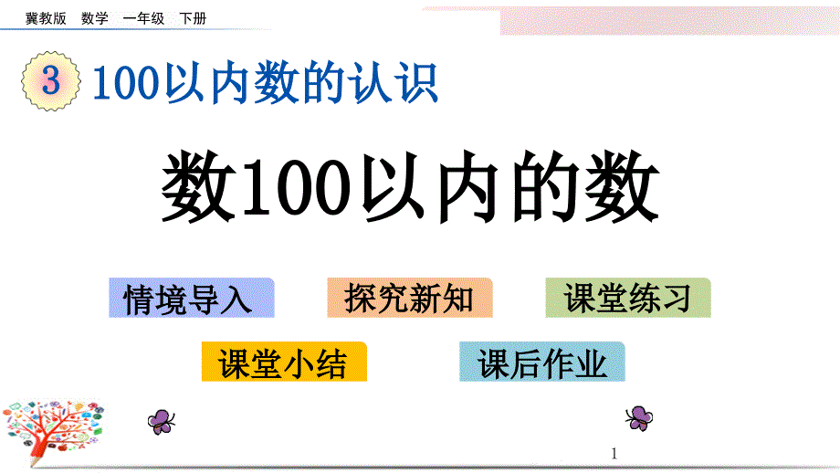 冀教版一年级数学下册《3.1-数100以内的数》ppt课件_第1页