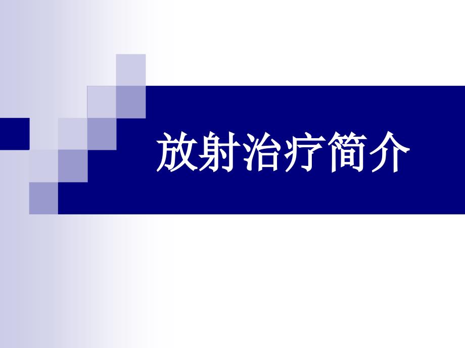 肿瘤放射物理学-物理师资料-肿瘤放射物理学-物理师资料-1.1-放射治疗简介课件_第1页