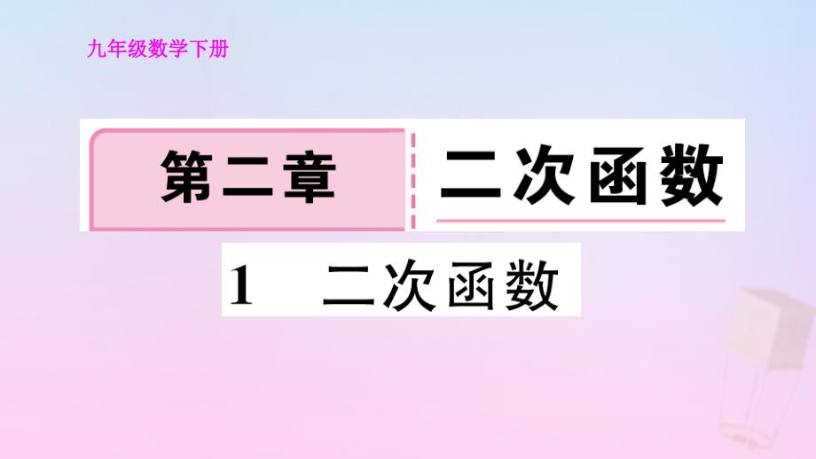 九年级数学下册第二章二次函数2.1二次函数习题讲评ppt课件(新版)北师大版_第1页