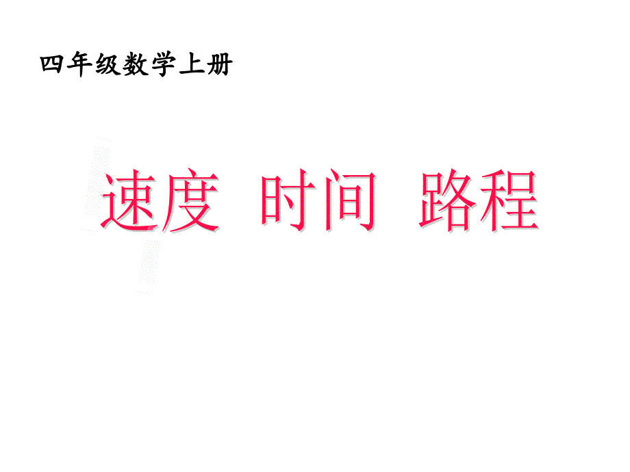 四年级上册数学路程时间和速度人教版课件_第1页