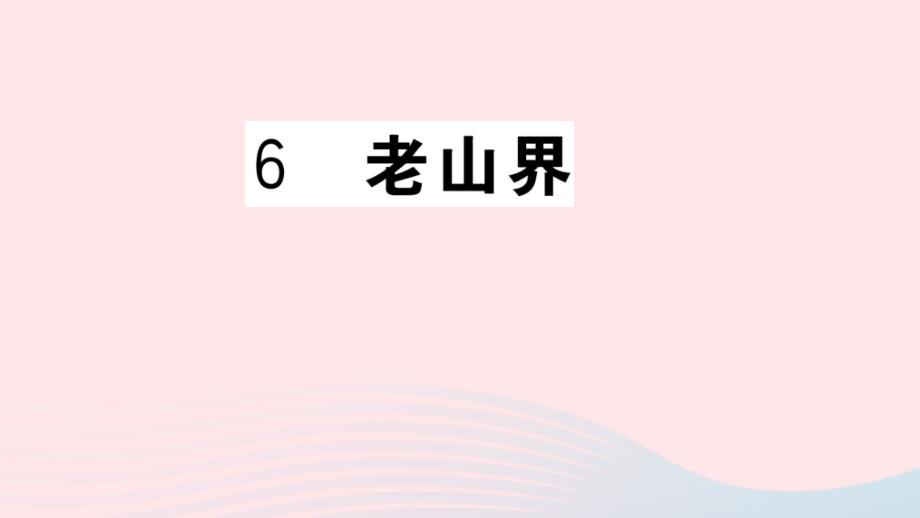 2020春七年级语文下册第二单元6老山界习题课件新人教版_第1页