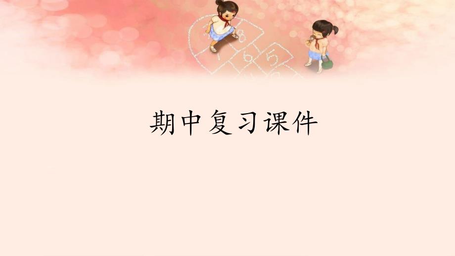 【部编版】小学一年级语文上册期中复习ppt课件_第1页