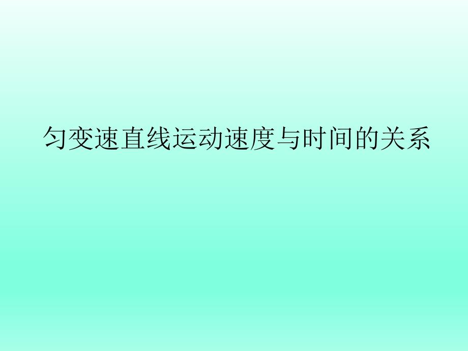 匀变速直线运动的速度与时间的关系--ppt课件_第1页