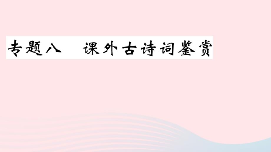 八年级语文下册专题八课外古诗词鉴赏习题课件新人教版_第1页