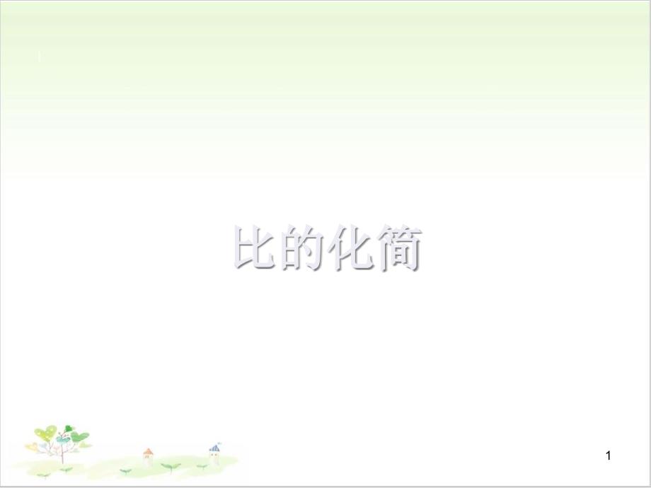 北师大版PPT《比的化简》优质公开课课件_第1页