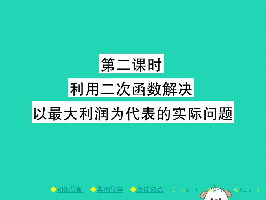 九年级数学下册第二章《二次函数》4二次函数的应用第2课时习题ppt课件(新版)北师大版_第1页