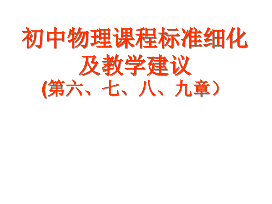 初中物理课程标准细化及教学建议(第六、七、八、九章)课件_第1页