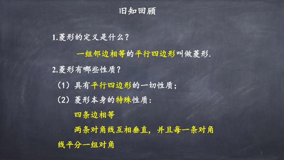 人教版八年级下册数学：菱形的判定课件_第1页