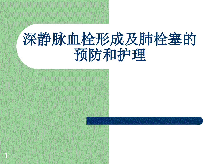 深静脉血栓形成预防和护理措施培训课件_第1页