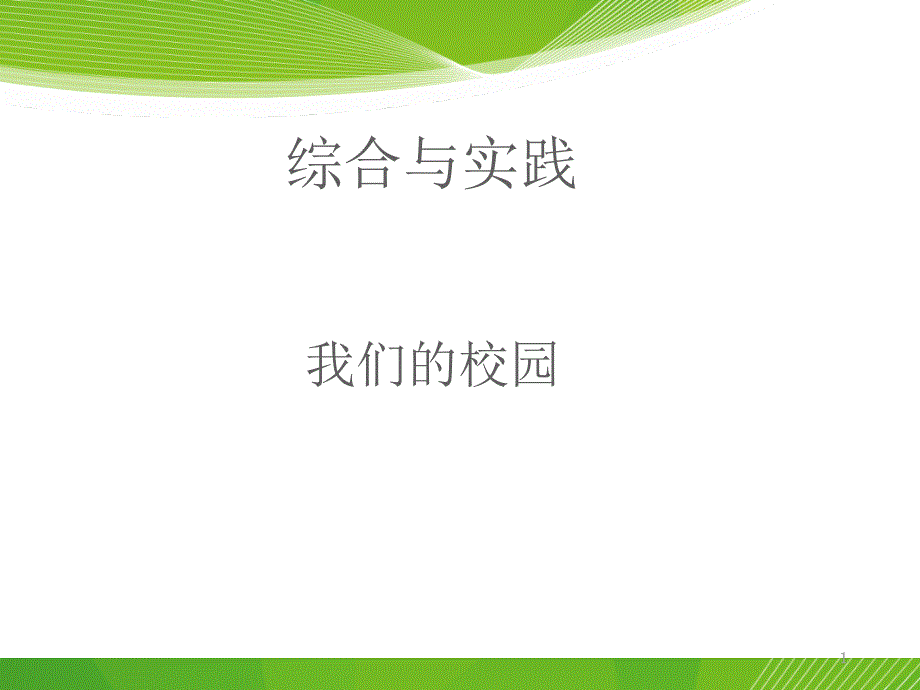 三年级下册数学综合与实践《我们的校园》课件_第1页