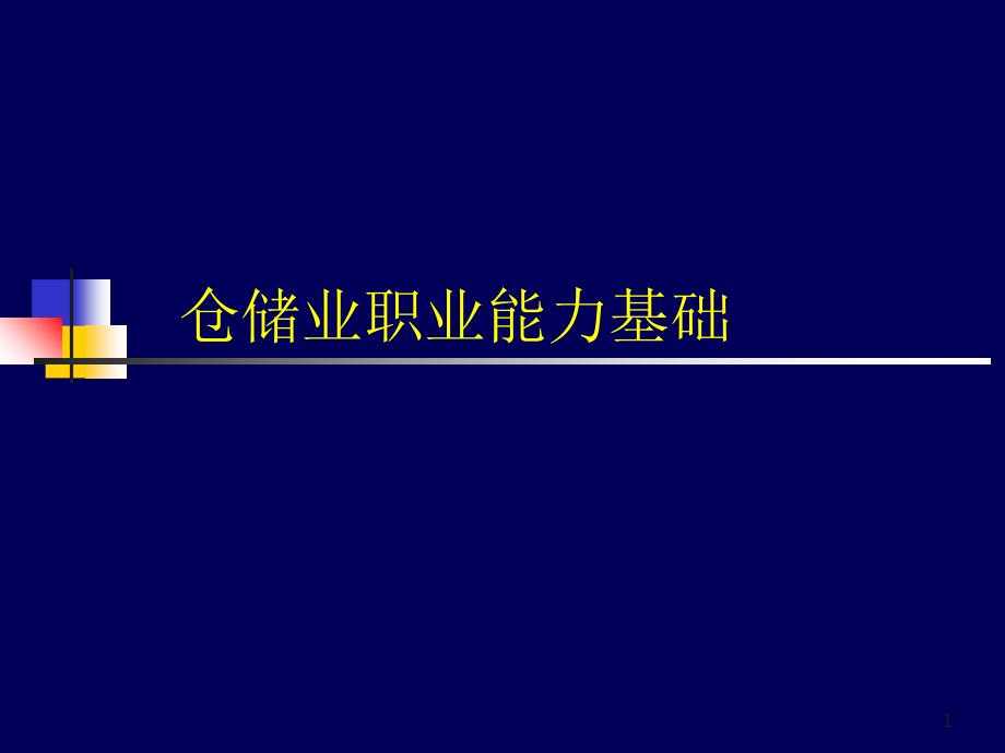 一仓储业务基本知识_第1页