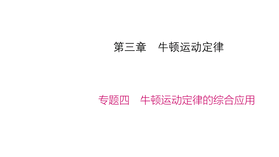 专题四-牛顿运动定律的综合应用课件_第1页