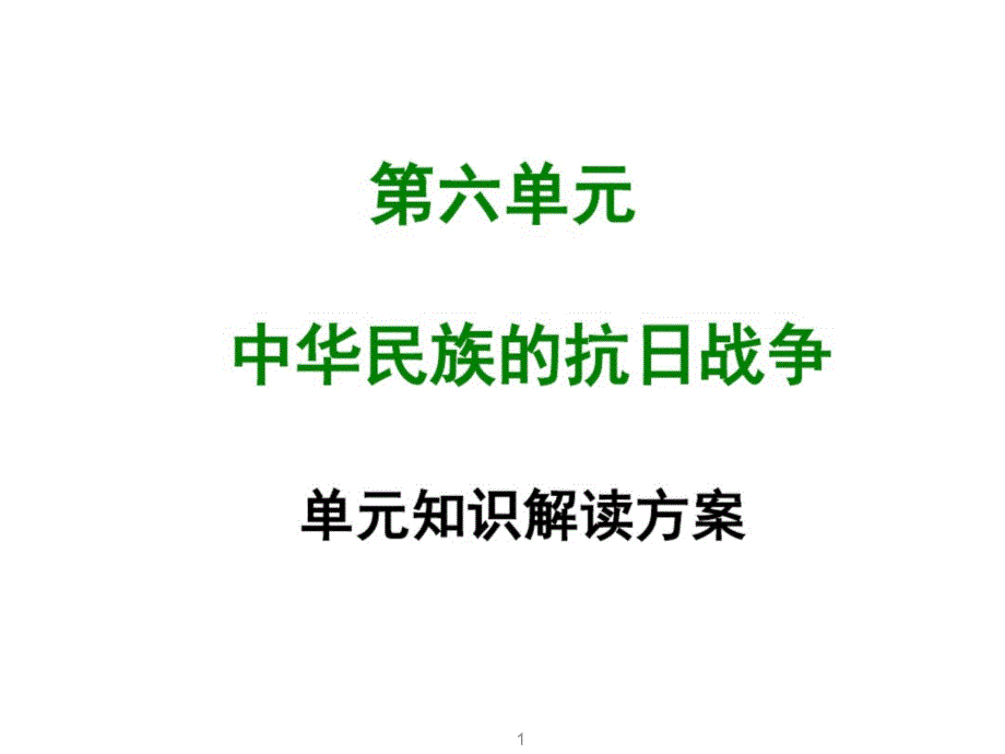 部编人教版八年级历史上册第六单元单元知识解读方案课件_第1页