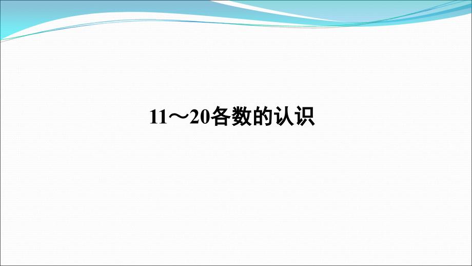 《11～20各数的认识》授课ppt课件_第1页