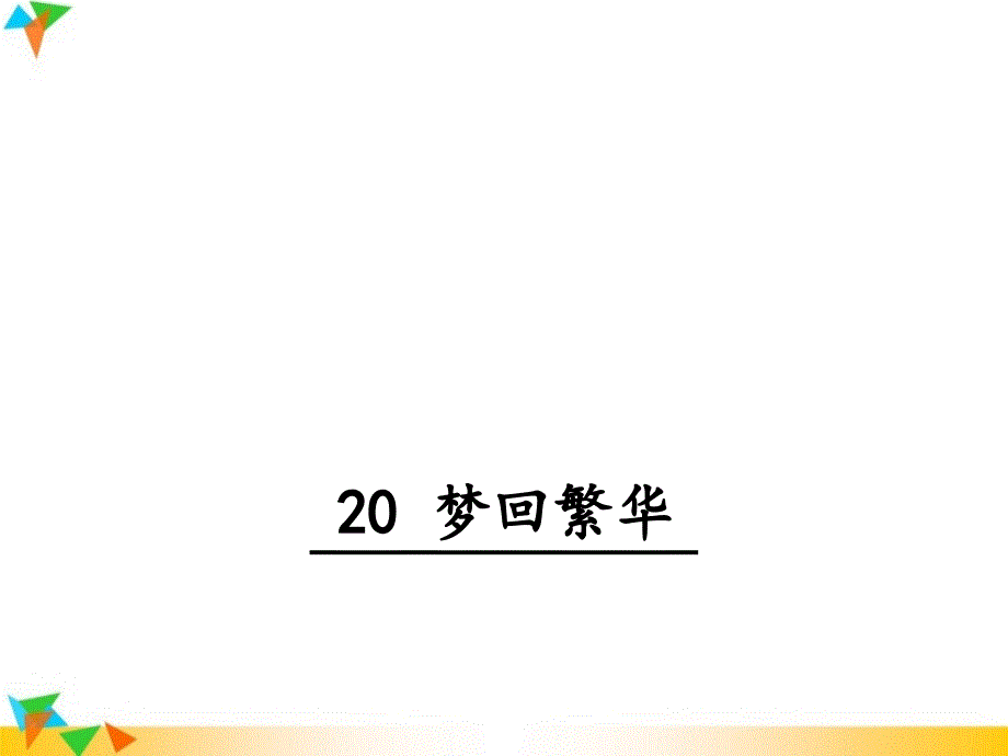 【人教版八年级语文上册】20-梦回繁华-课件_第1页