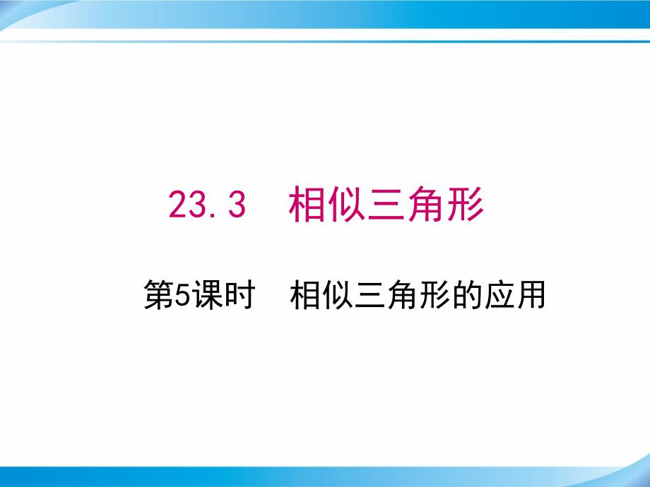 【华师版九年级数学上册ppt课件】23.3-第5课时-相似三角形的应用_第1页