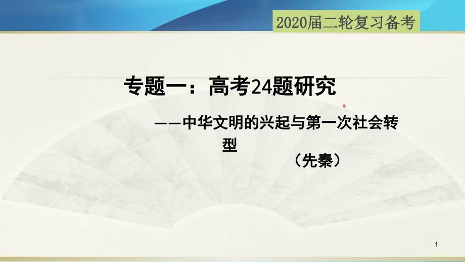 2020高考历史高考历史选择题第24题研究先秦的文明和社会转型课件_第1页