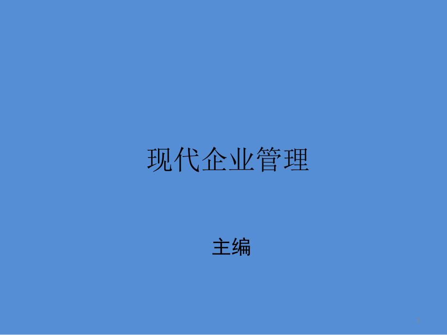 现代企业管理最新完整ppt课件_第1页