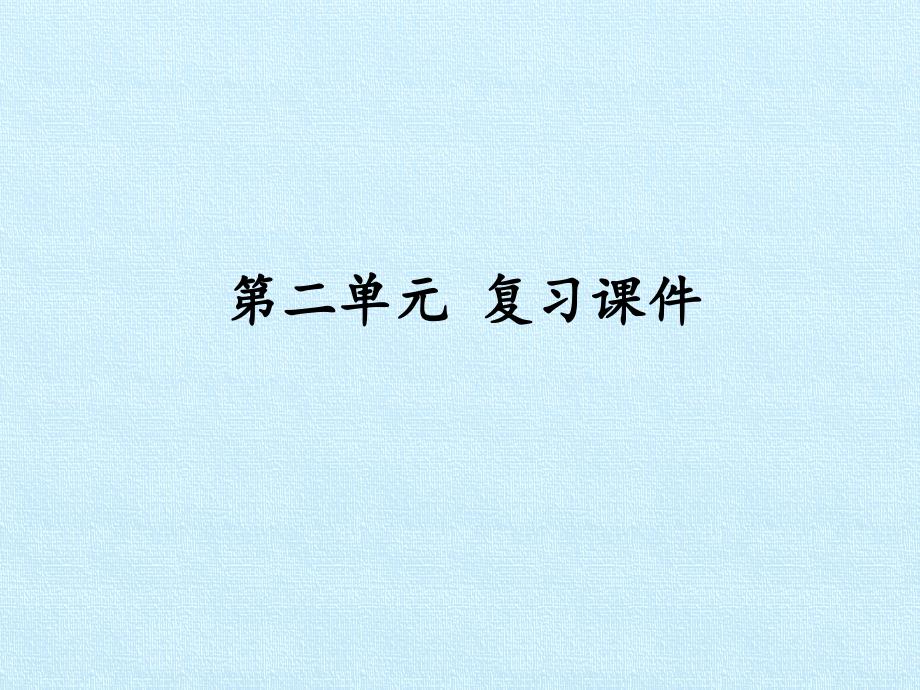 [部编版]小学三年级语文下册第二单元复习ppt课件_第1页