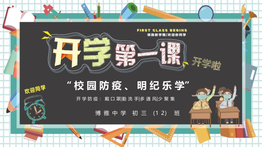 2020开学第一课-“校园防疫、明纪乐学”课件_第1页