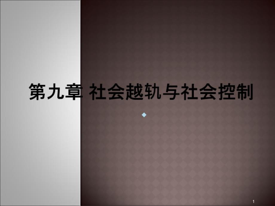 第九章社会越轨与社会控制课件_第1页