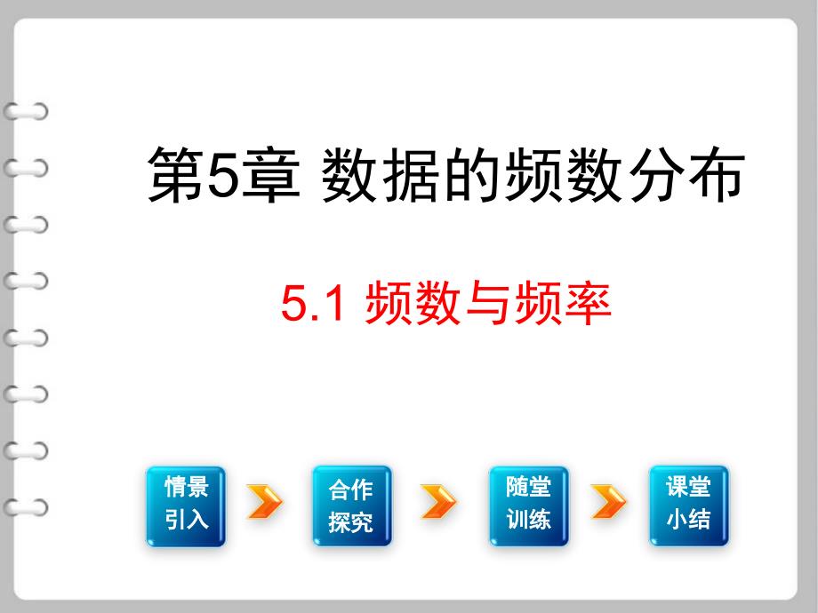 湘教八年级数学下5.1-频数与频率公开课优质ppt课件_第1页