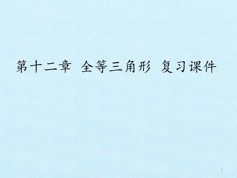 [新人教版]初中八年级数学上册《全等三角形》复习ppt课件_第1页