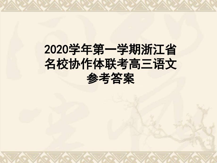 2020学年第一学期浙江省名校协作体联考高三语文参考答案课件_第1页