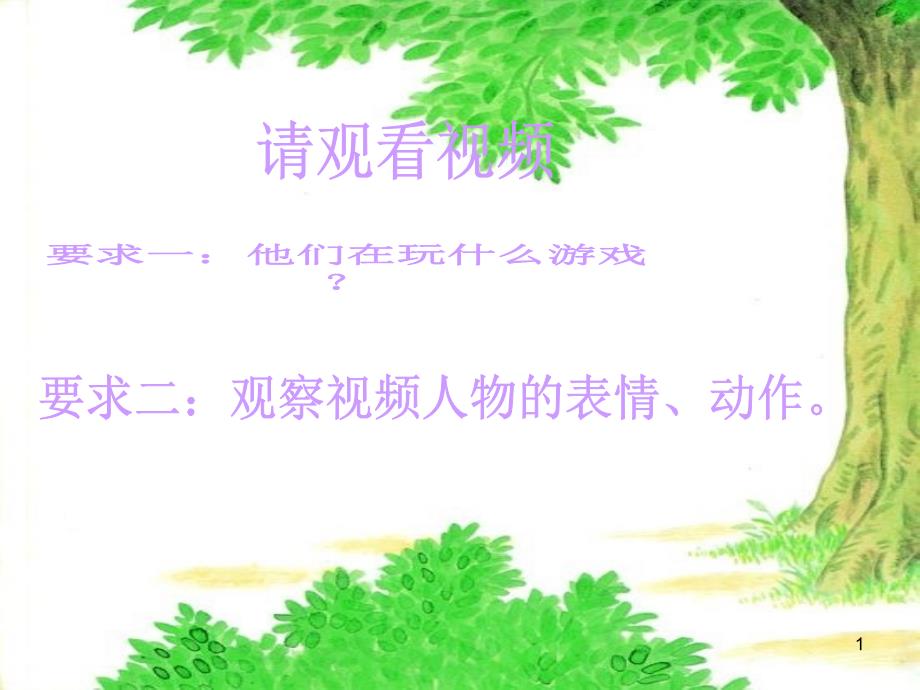 岭南版三年级下册美术《17.“捉迷藏”》课件_第1页