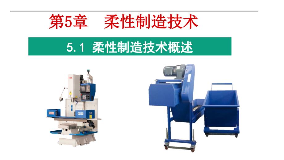 智能制造加工技术ppt课件第5章--柔性制造技术_第1页