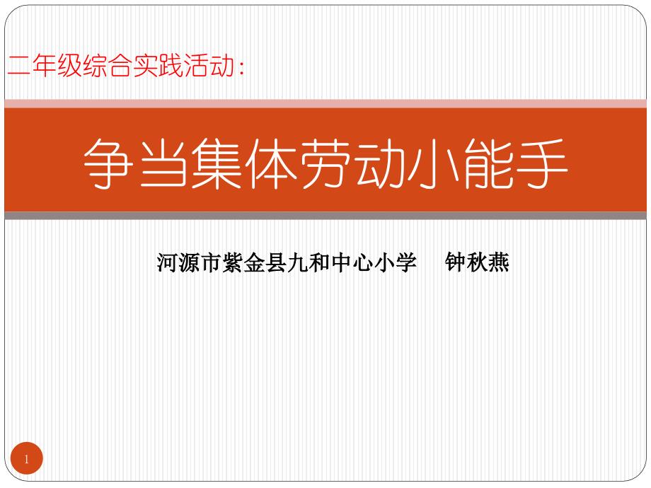 小学综合实践活动1-2年级《2.争当集体劳动小能手》ppt课件_第1页