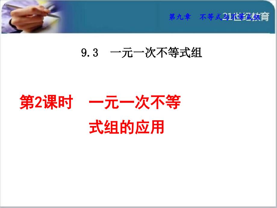 一元一次不等式组的应用ppt课件_第1页